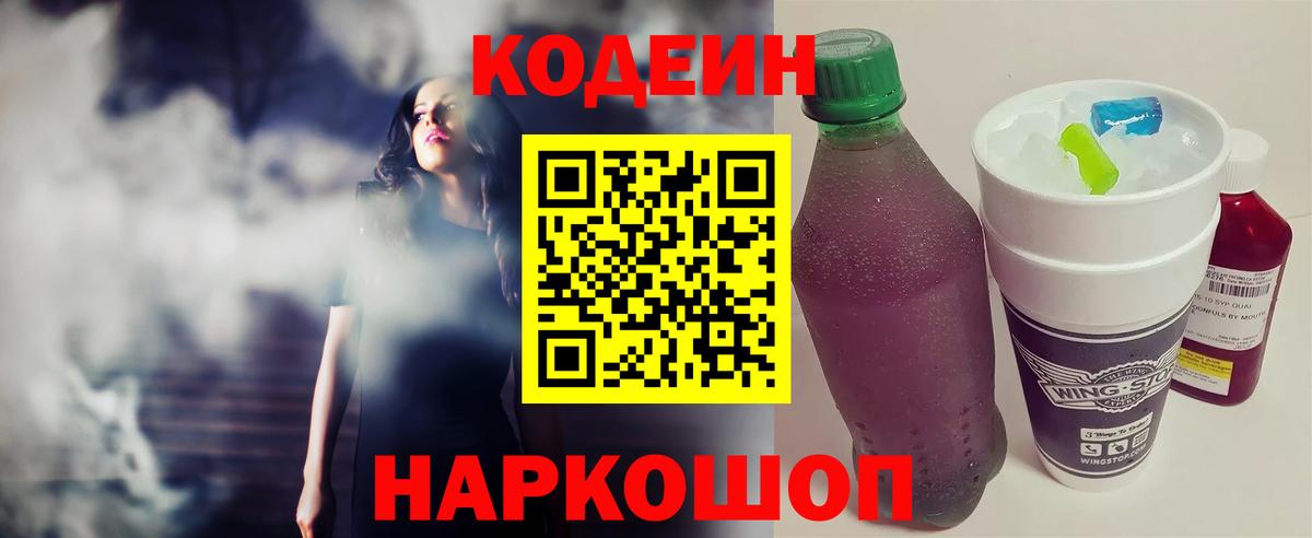 Кодеиновый сироп Lean напиток Lean (лин)  Вход с VPN  Анжеро-Судженск  Кодеин Purple Drank 
